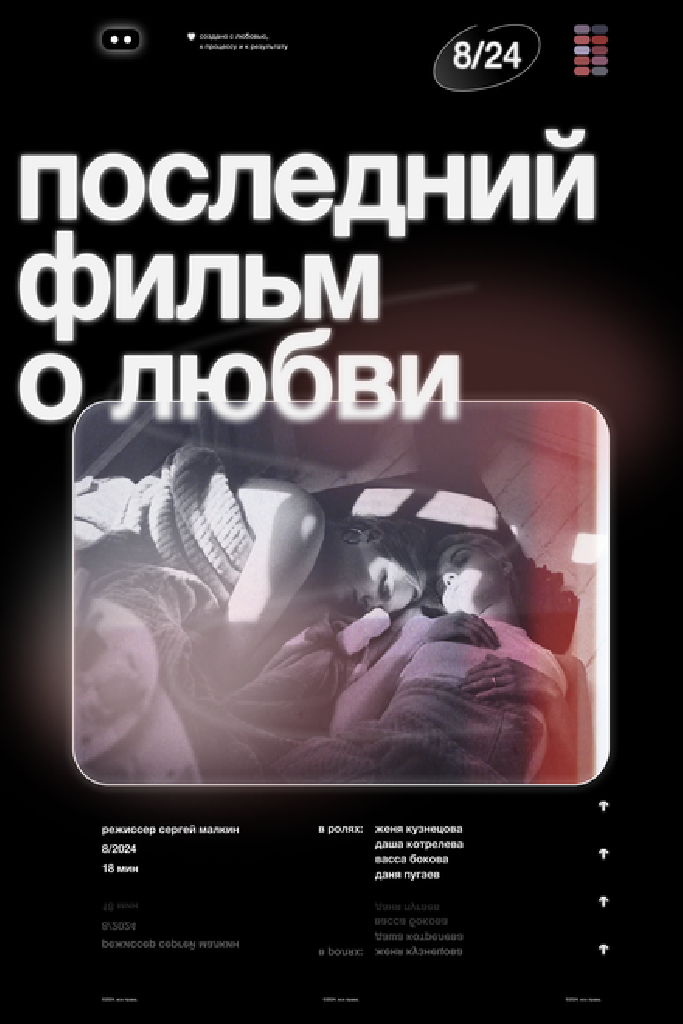 Последний фильм о любви