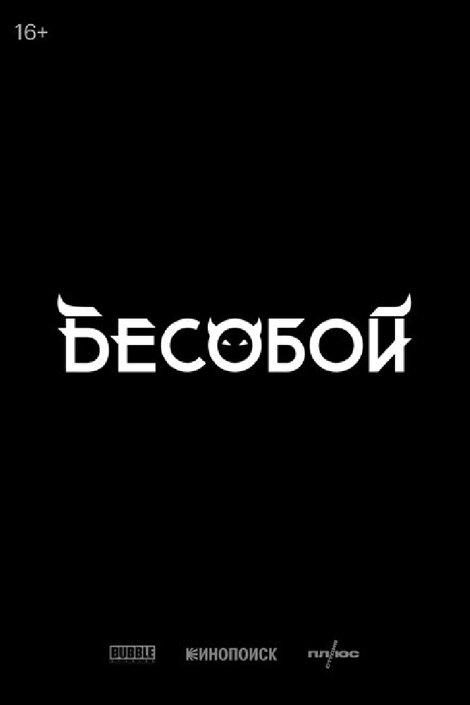 Бесобой