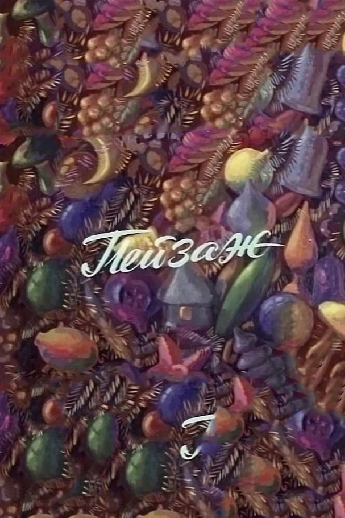 Пейзаж