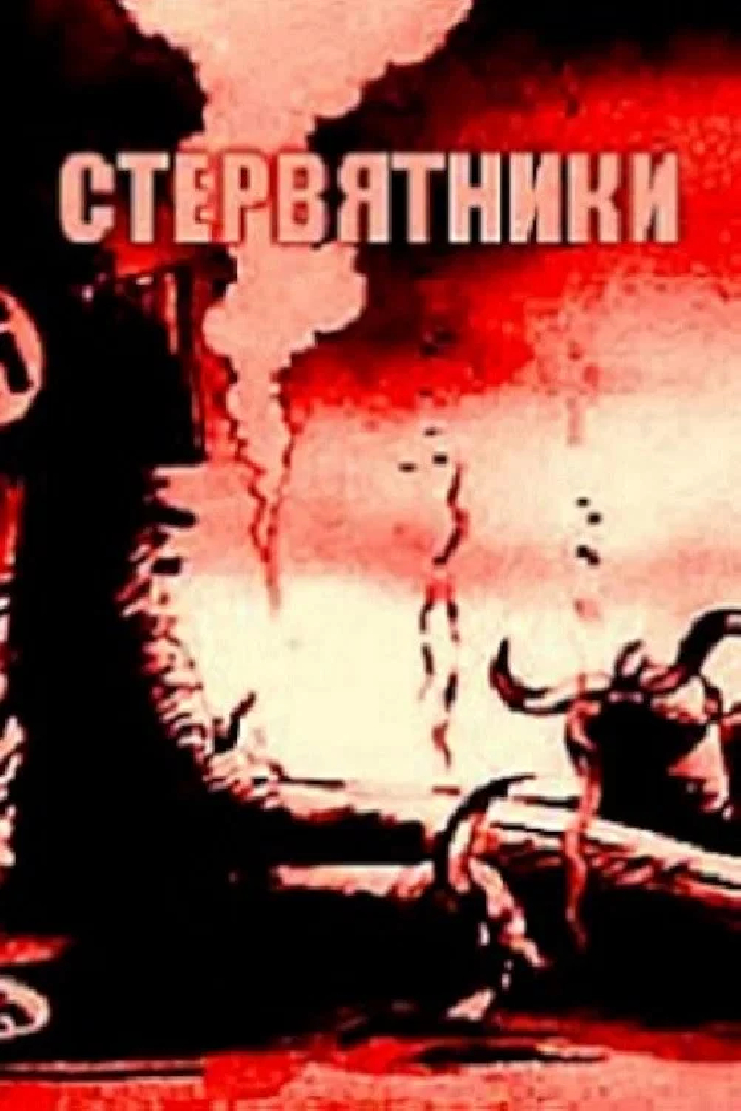 Стервятники