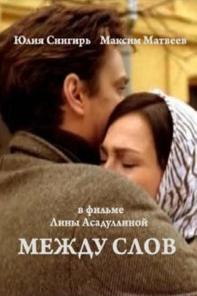 Между слов