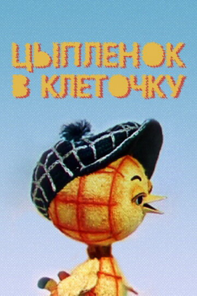 Цыпленок в клеточку