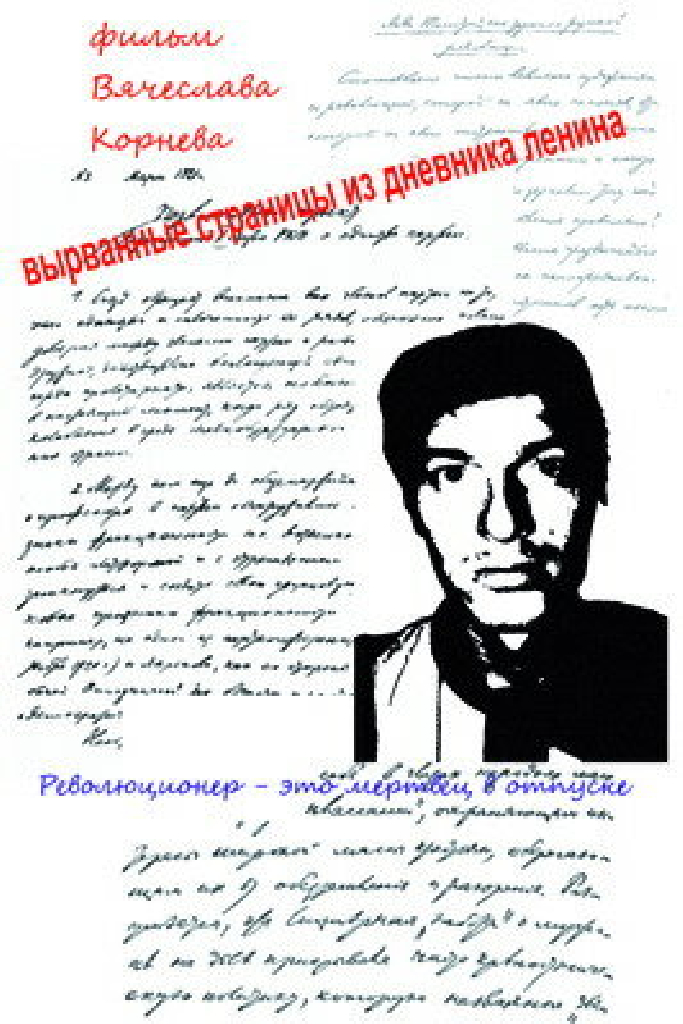 Вырванные страницы из дневника Ленина