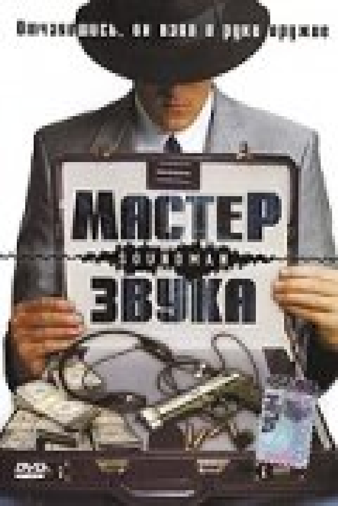 Мастер звука