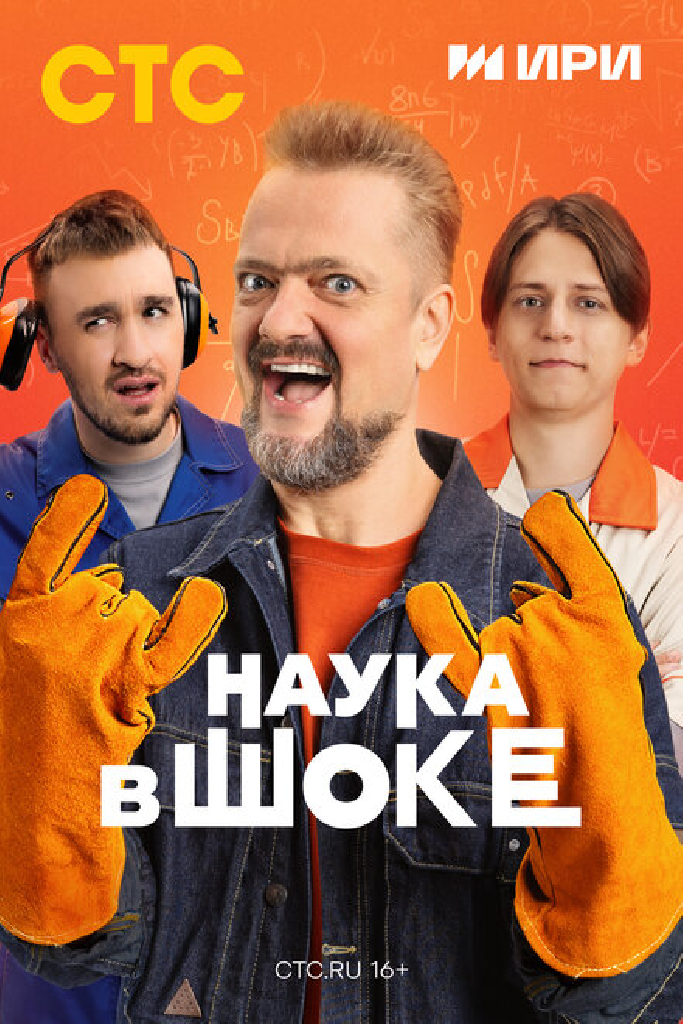 Наука в шоке