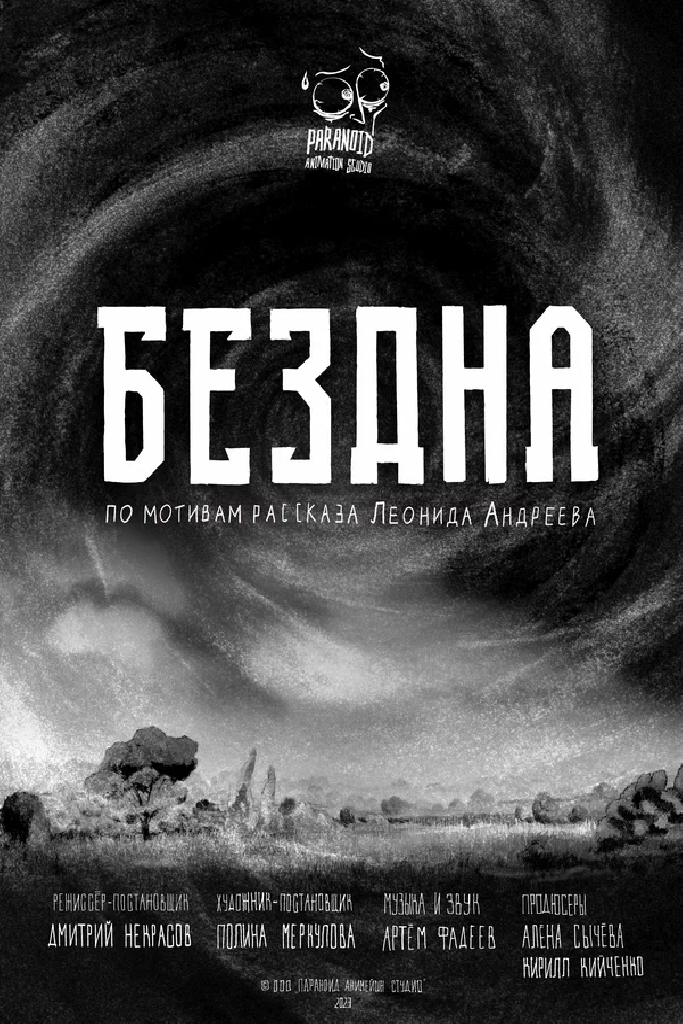 Бездна