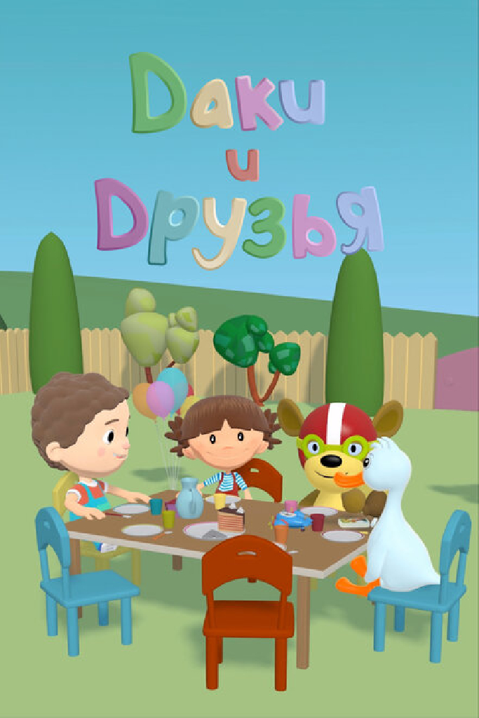 Даки и друзья
