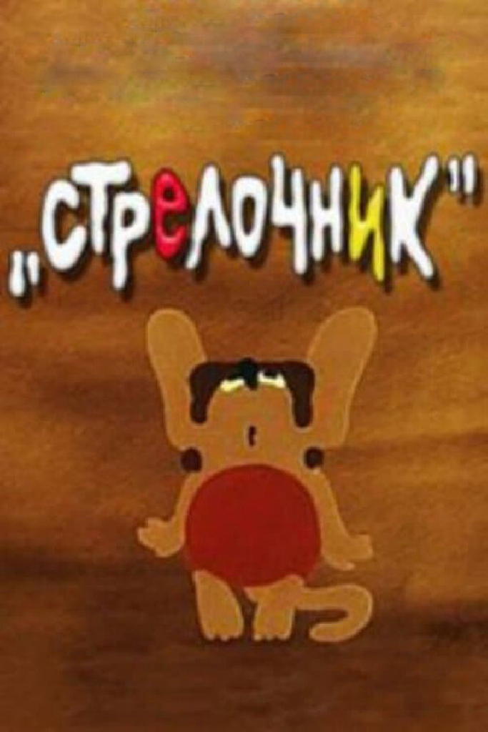 Стрелочник