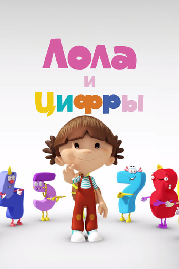 Лола и Цифры