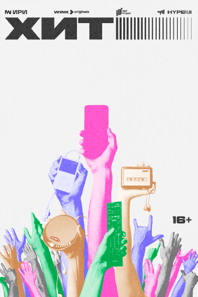 Хит