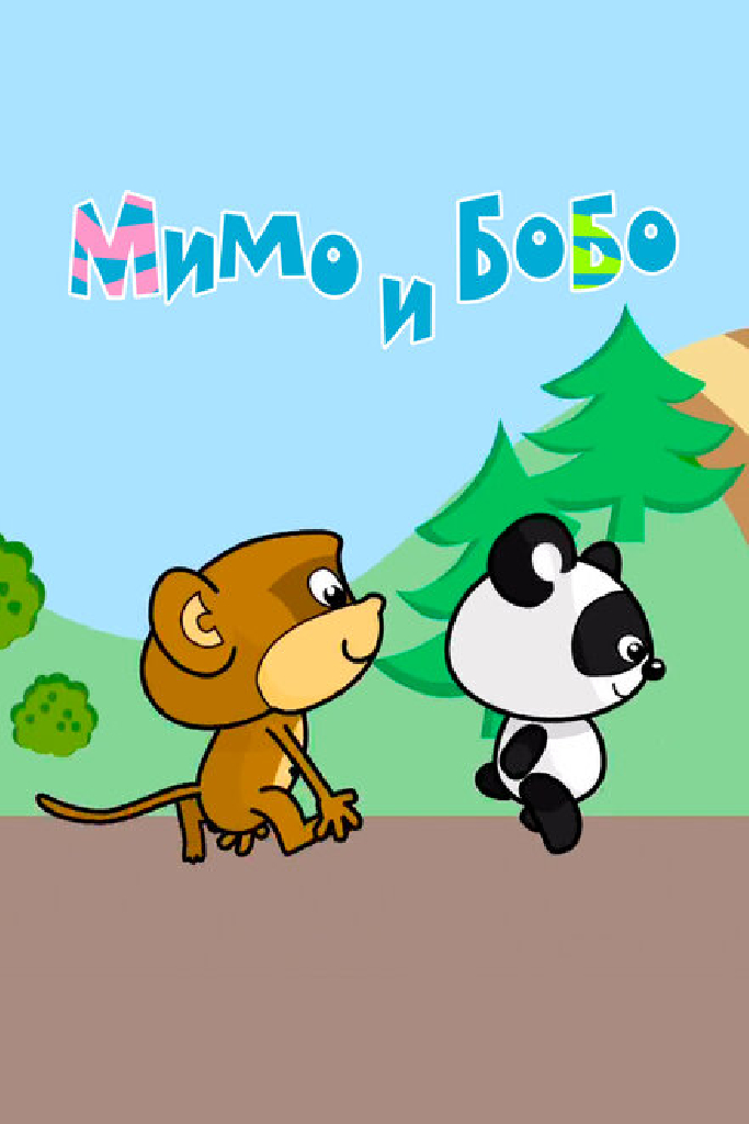 Мимо и Бобо