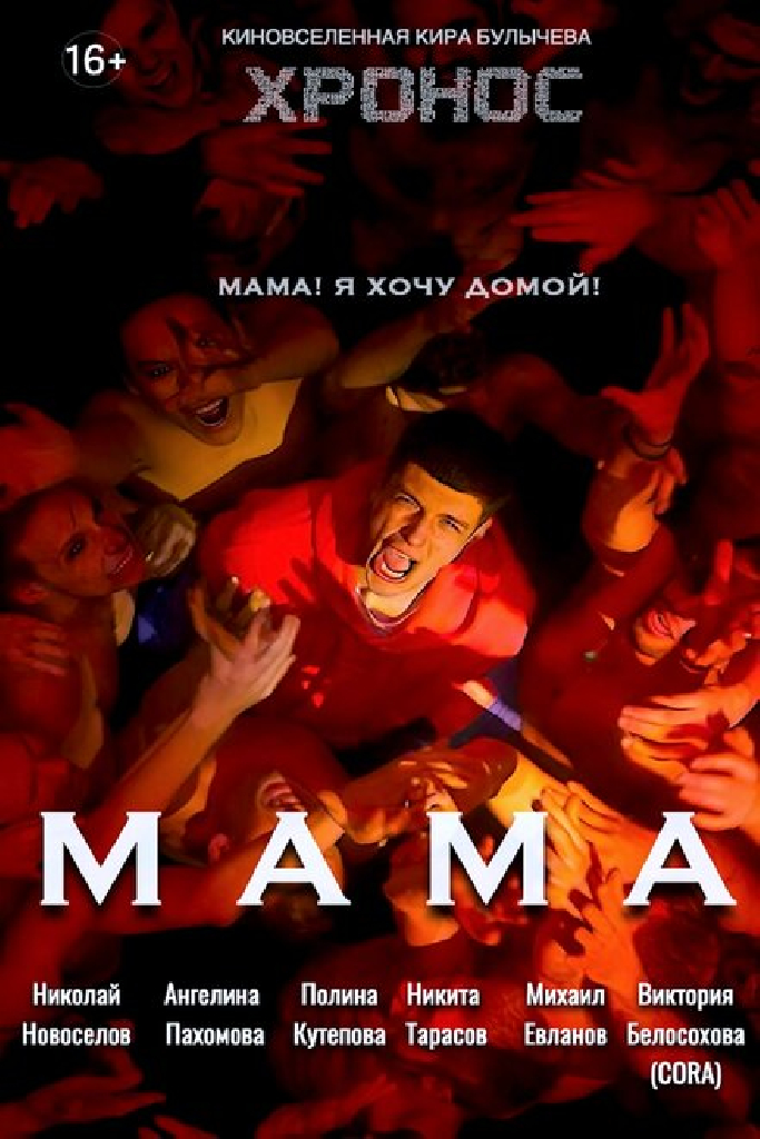 Мама