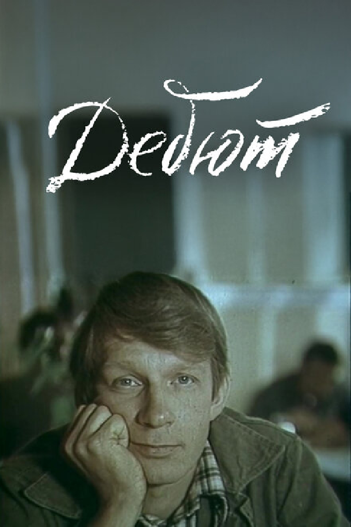 Дебют