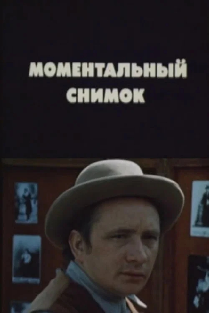 Моментальный снимок