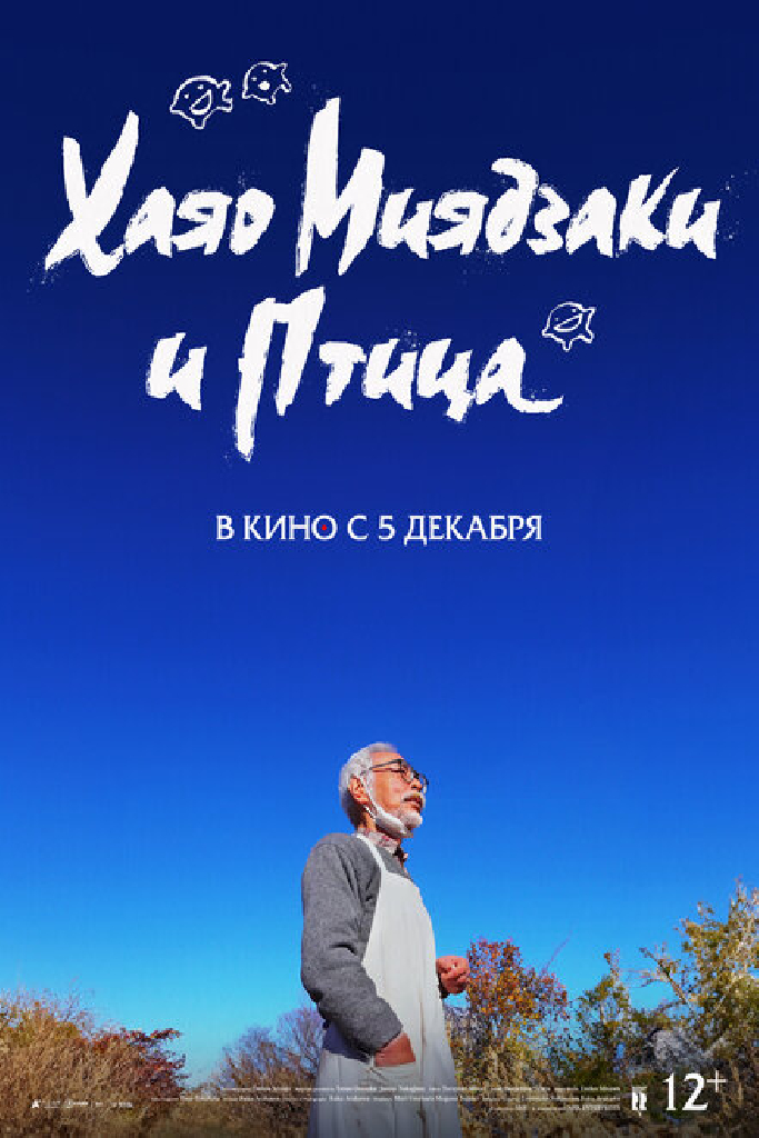 Хаяо Миядзаки и птица