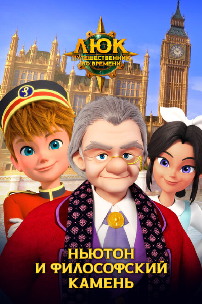Люк – путешественник во времени. Англия. Ньютон и философский камень