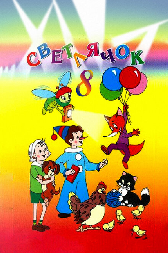 Светлячок №8