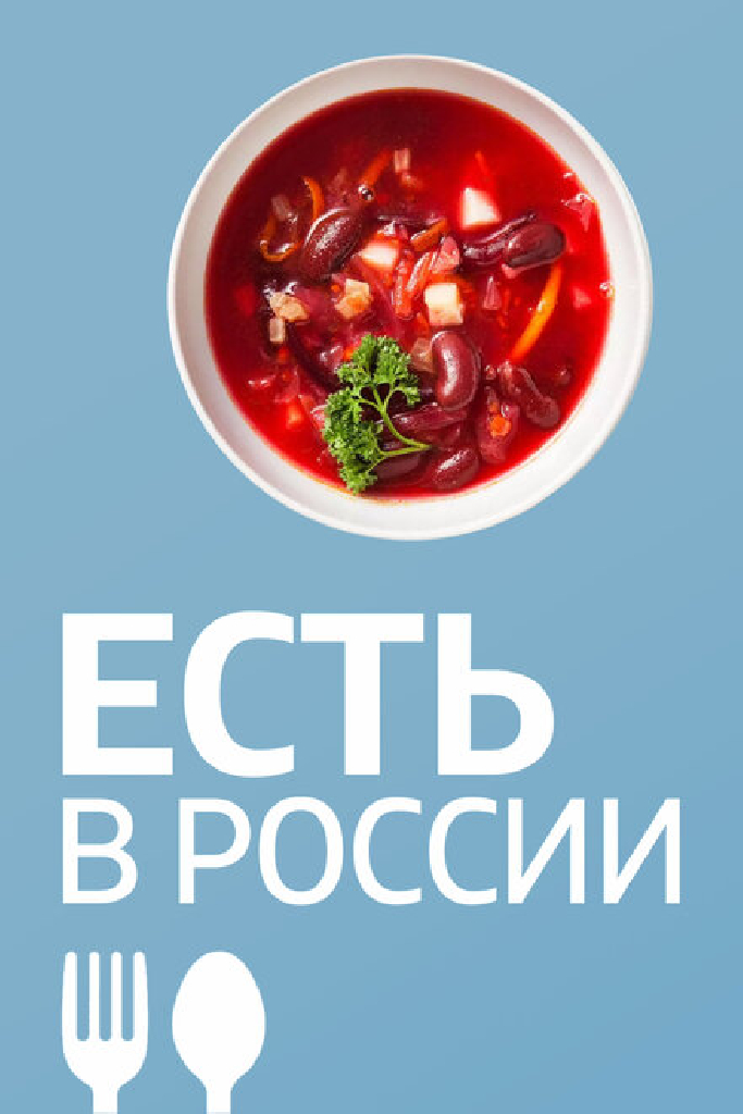 Есть в России