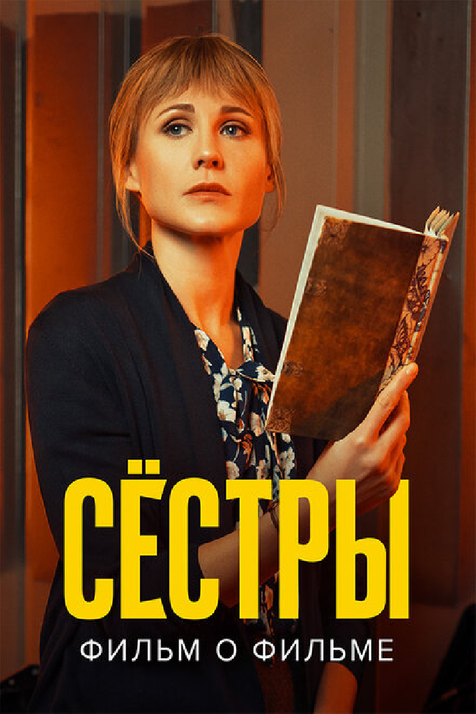 Сестры. Фильм о фильме