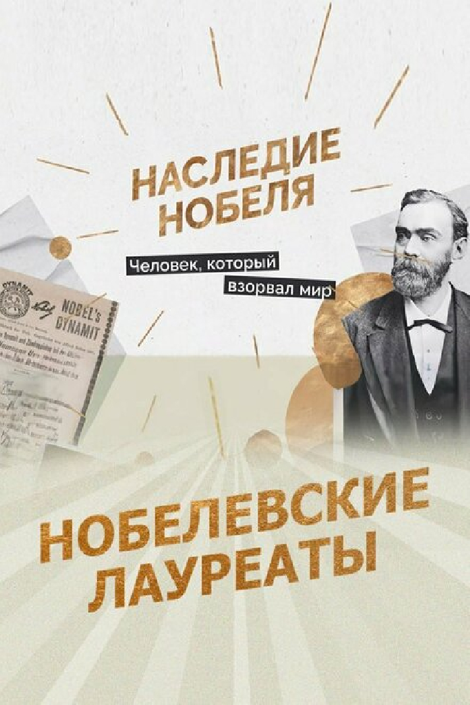 Нобелевские лауреаты