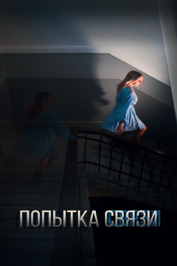 Попытка связи