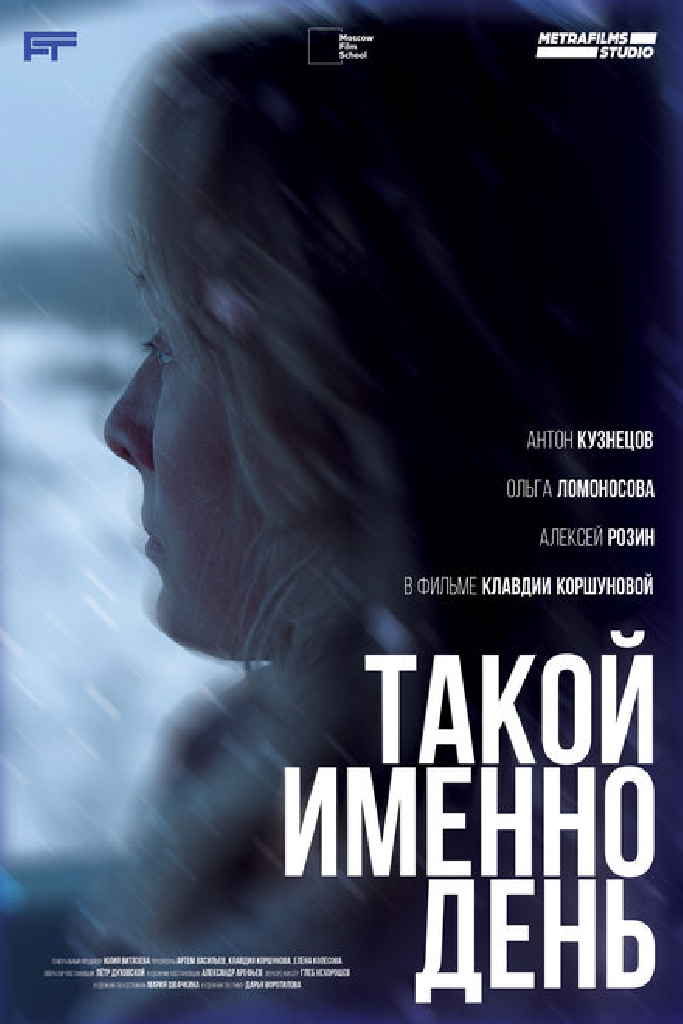 Такой именно день