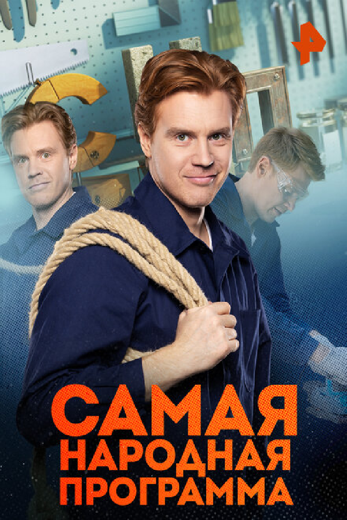 Самая народная программа