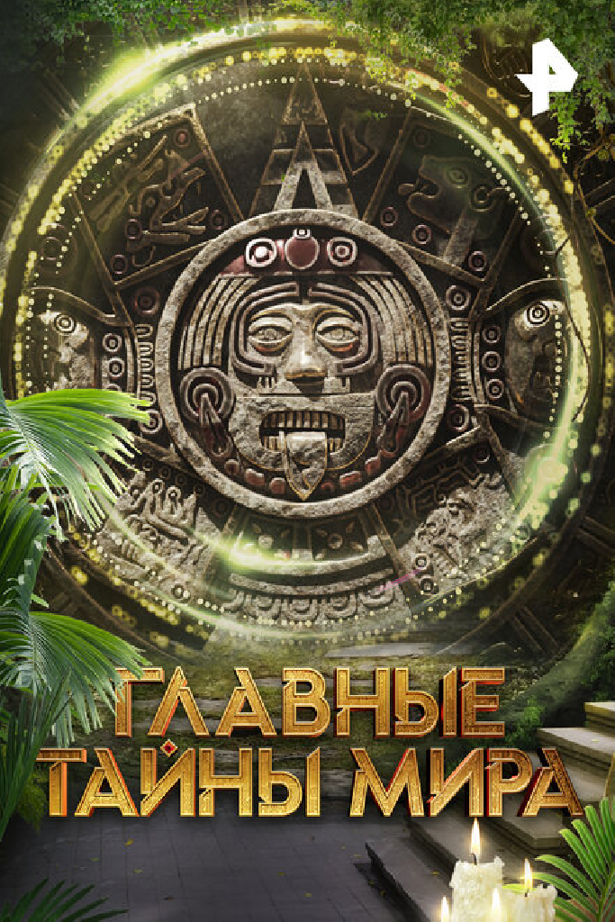 Главные тайны мира