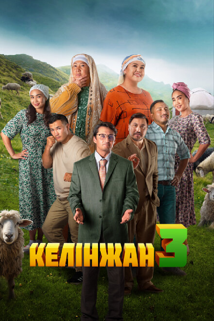 Келинжан 3