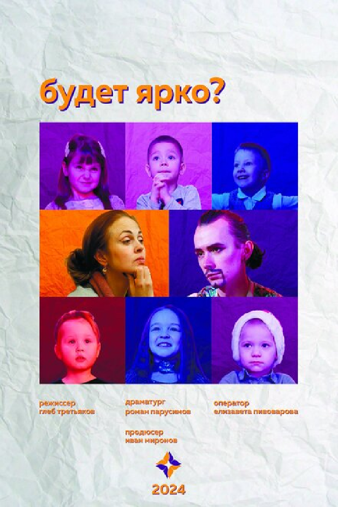 Будет ярко?