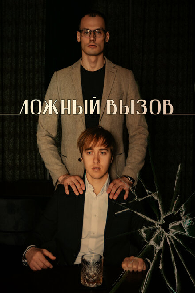 Ложный вызов