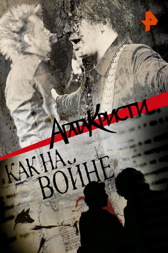 Агата Кристи. Как на войне