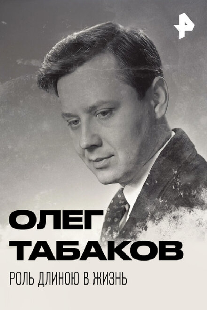 Олег Табаков. Роль длиною в жизнь
