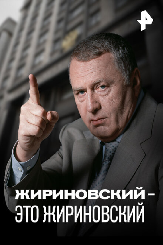 Жириновский – это Жириновский