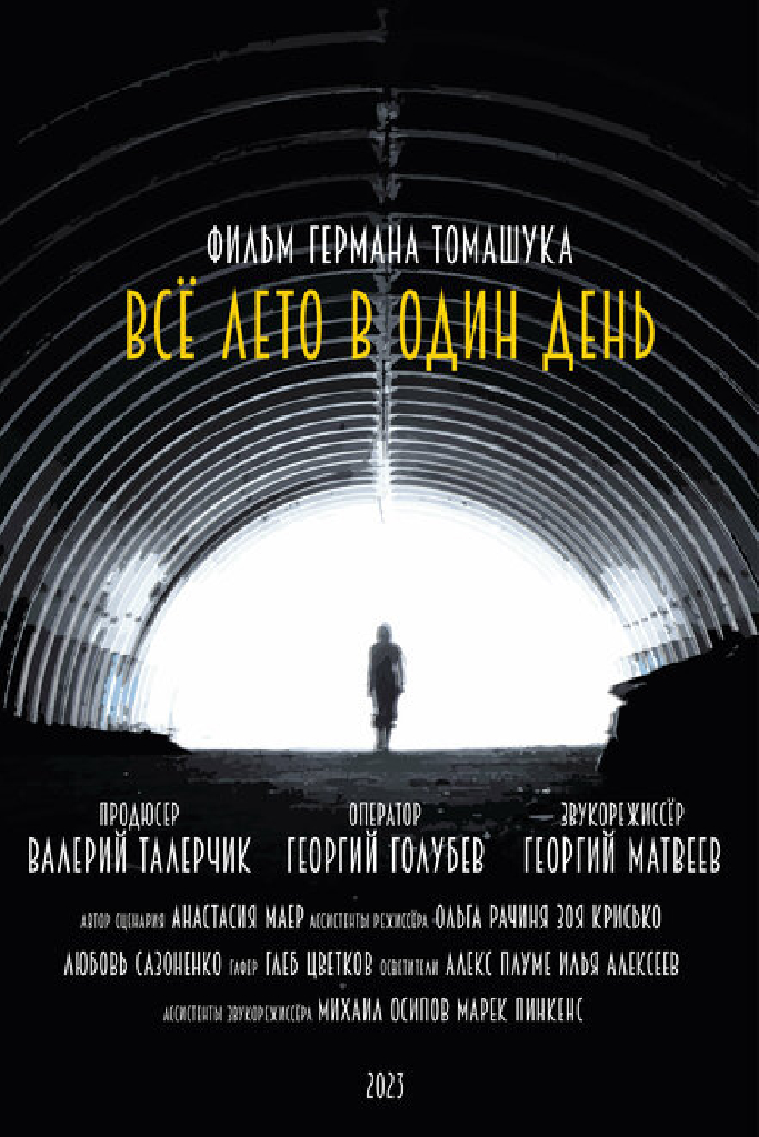 Всё лето в один день