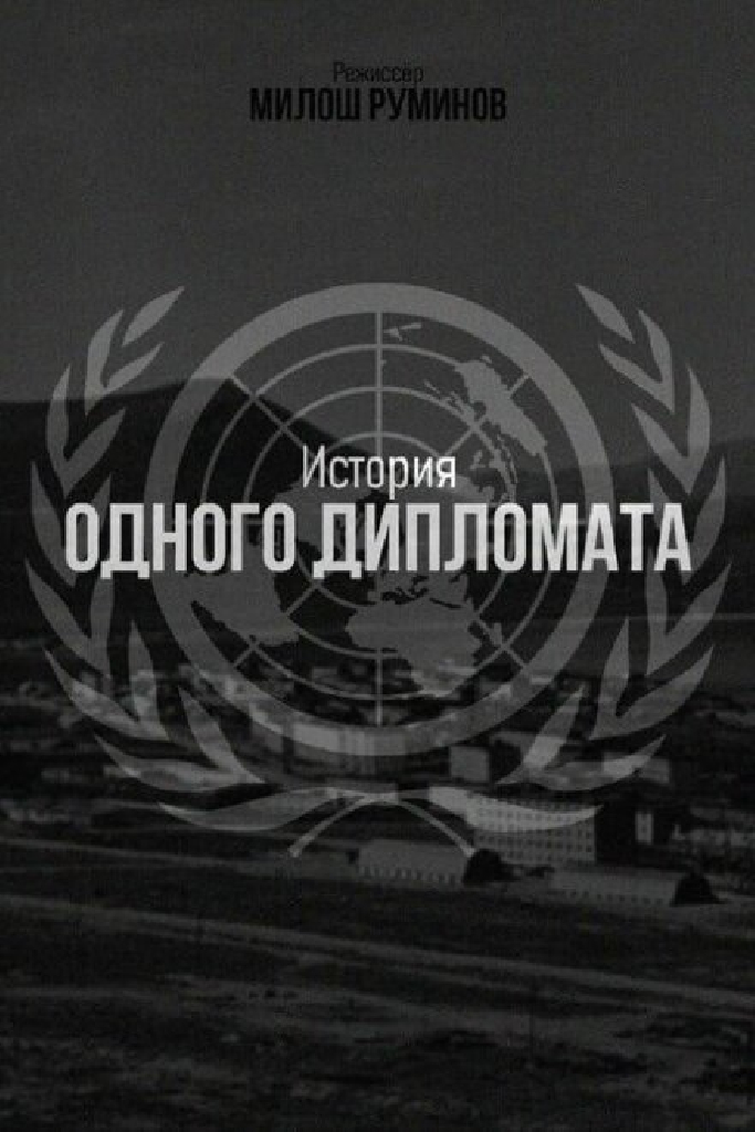 История одного дипломата
