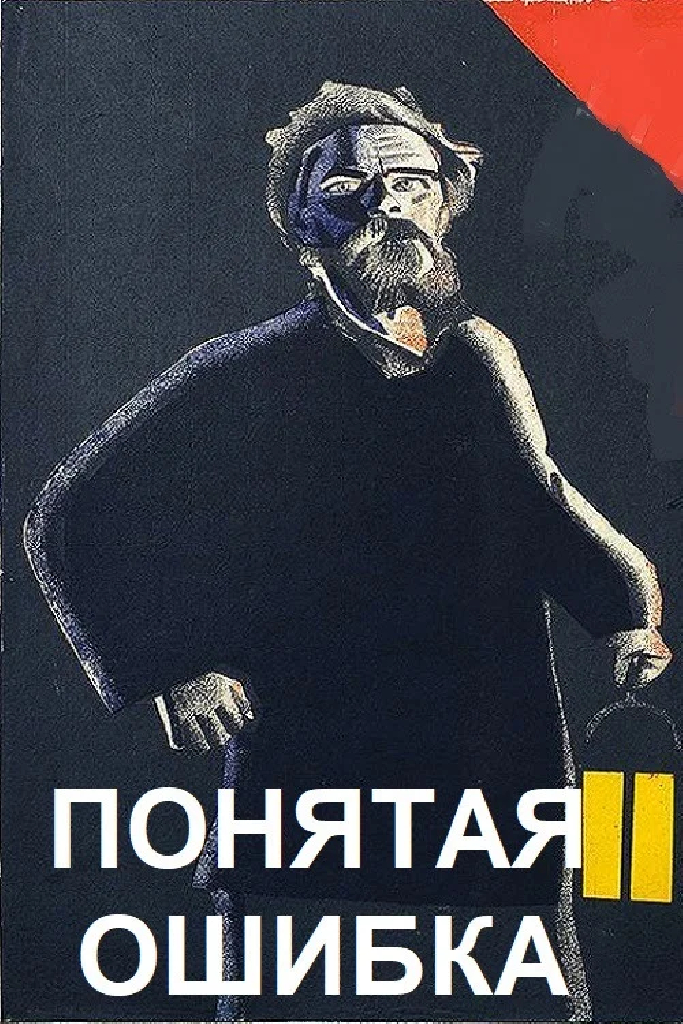 Понятая ошибка