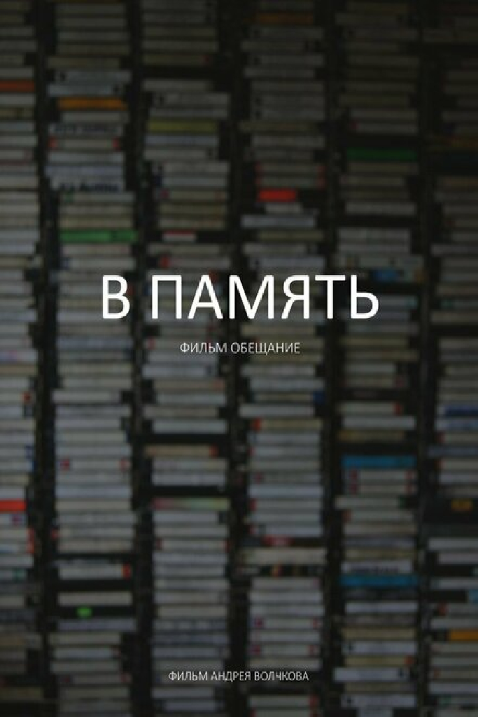 В память