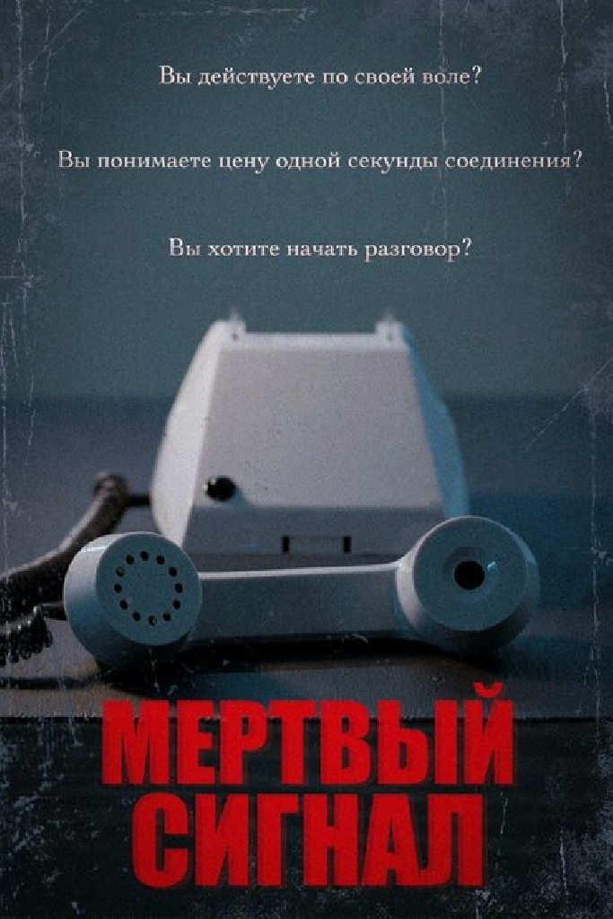 Мертвый сигнал