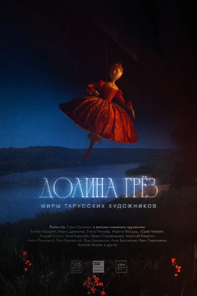 Долина грёз