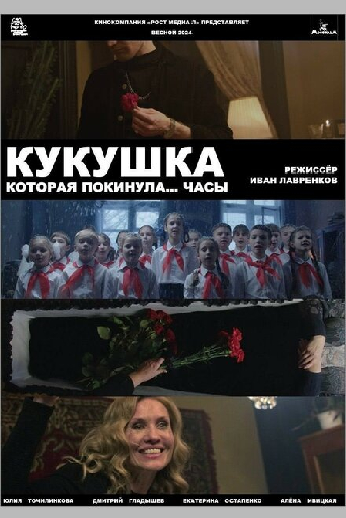 Кукушка, которая покинула...часы