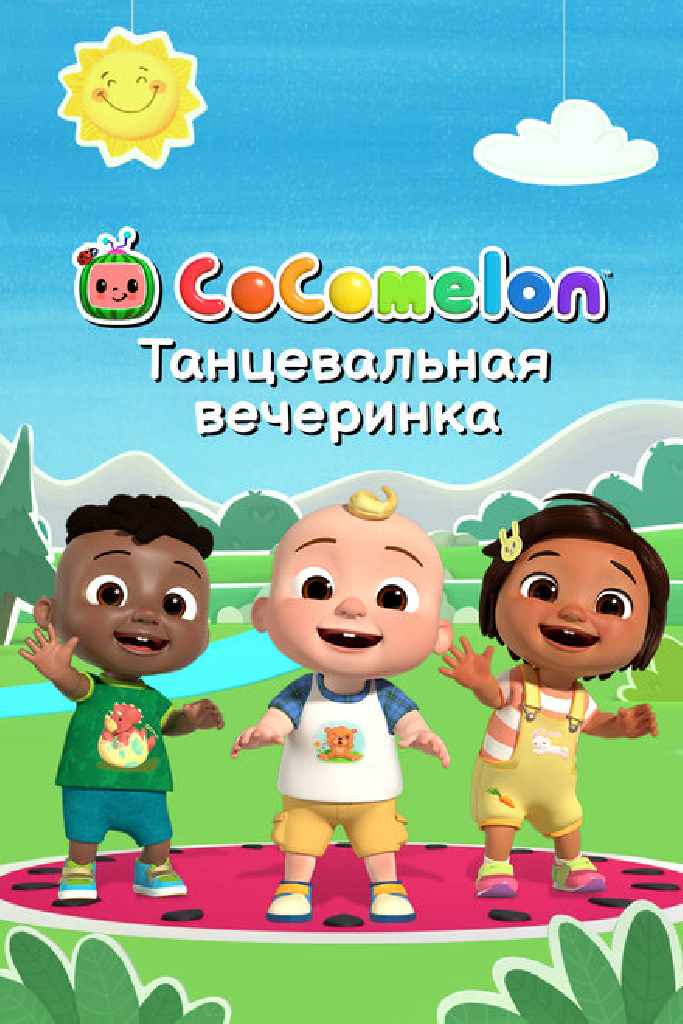 CoComelon: Танцевальная вечеринка