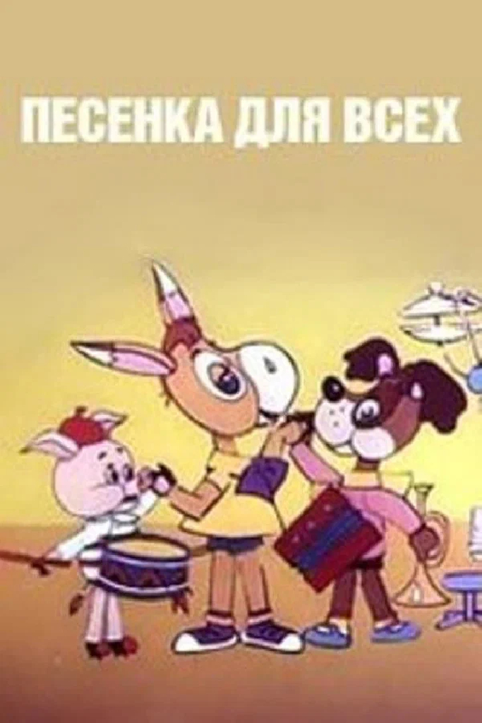 Песенка для всех