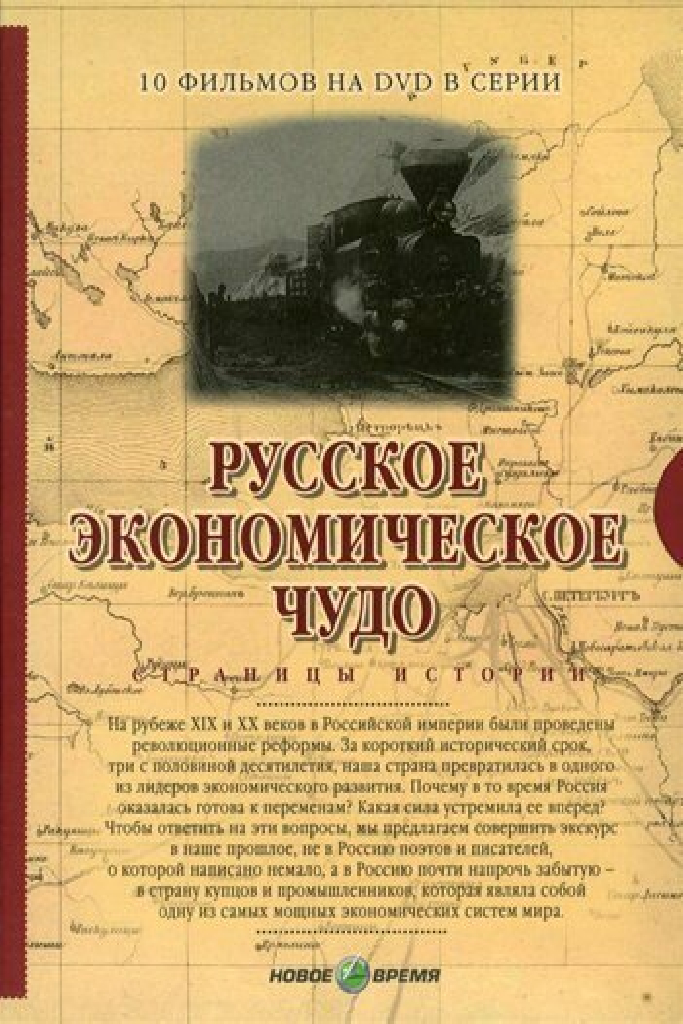 Русское экономическое чудо. Страницы истории