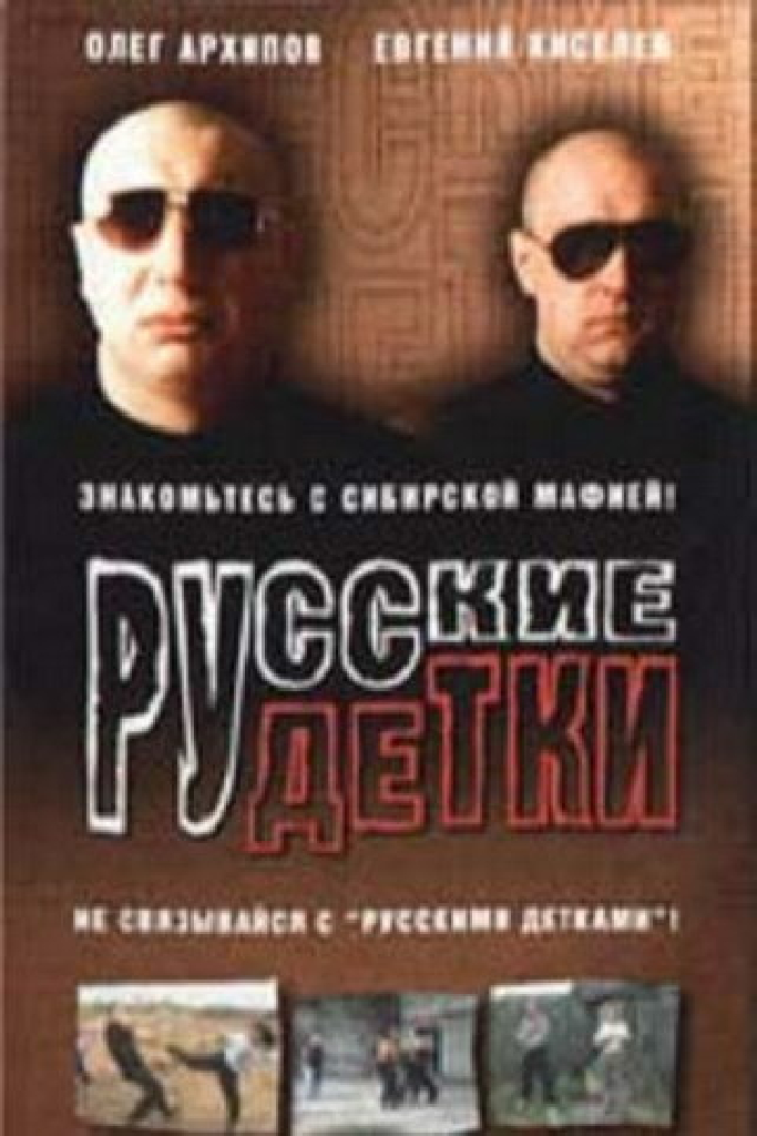 Русские детки