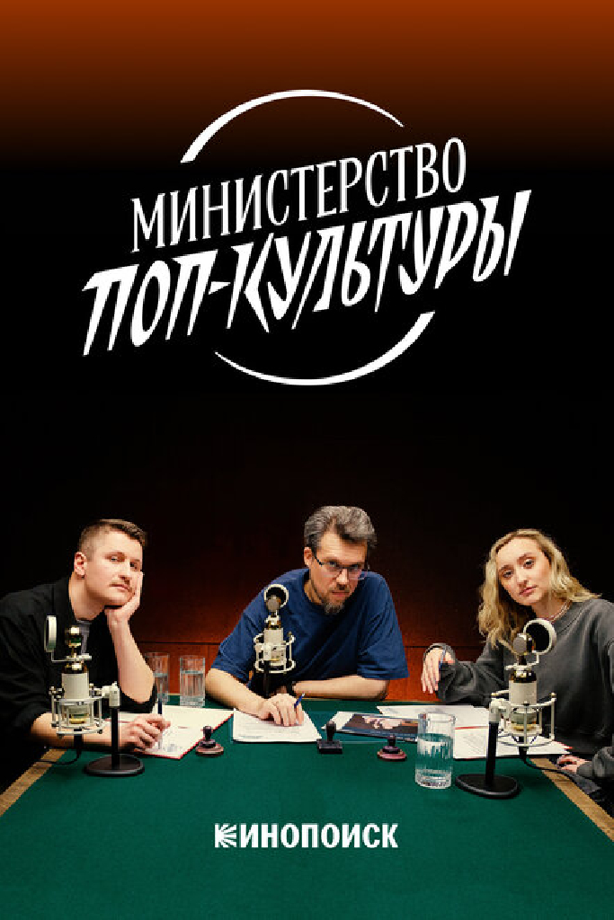 Министерство поп-культуры