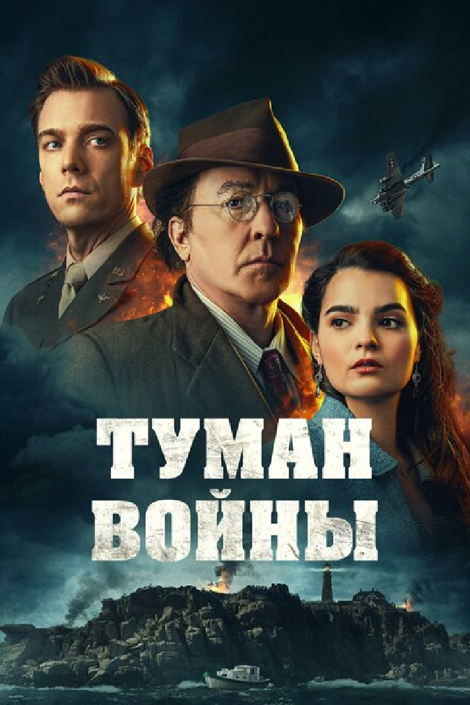 Туман войны