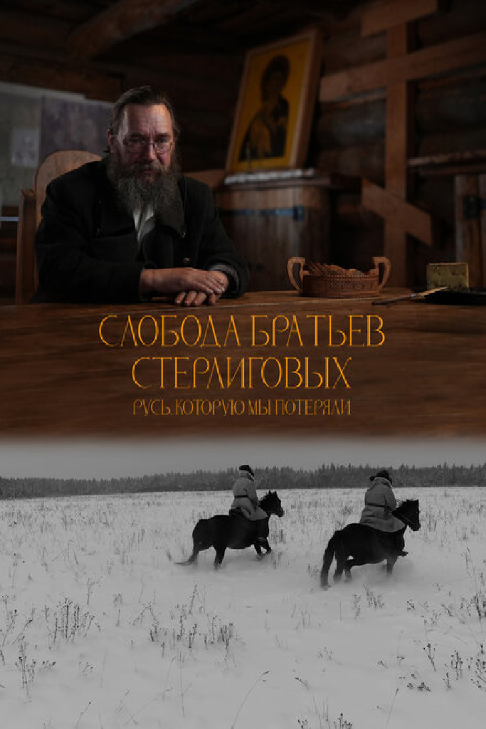 Слобода братьев Стерлиговых. Русь, которую мы потеряли