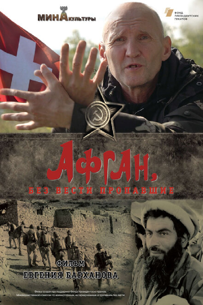 Афган, без вести пропавшие
