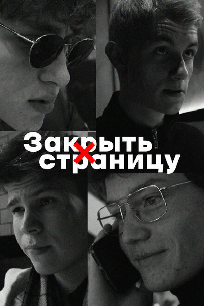 Закрыть страницу